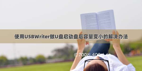 使用USBWriter做U盘启动盘后容量变小的解决办法