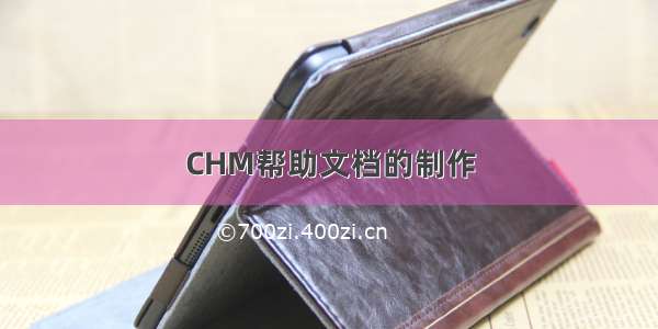 CHM帮助文档的制作