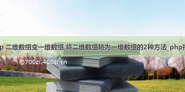 php 二维数组变一维数组 将二维数组转为一维数组的2种方法_php技巧