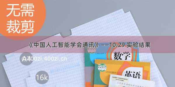 《中国人工智能学会通讯》——10.29 实验结果