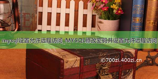 mysql设置允许远程访问_MYSQL修改密码并设置允许远程访问