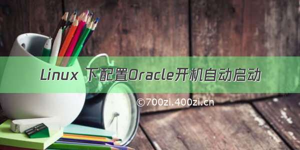 Linux 下配置Oracle开机自动启动