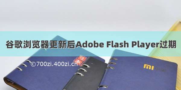 谷歌浏览器更新后Adobe Flash Player过期