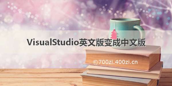 VisualStudio英文版变成中文版