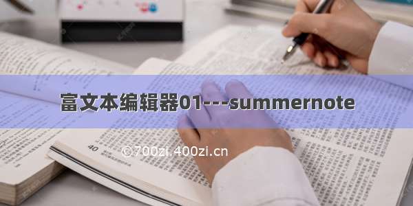 富文本编辑器01---summernote