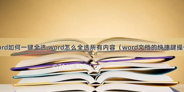 word如何一键全选 word怎么全选所有内容（word文档的快捷键操作）