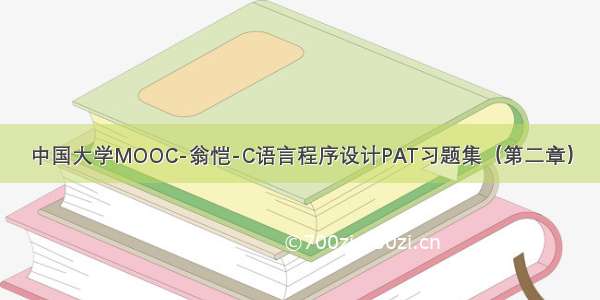 中国大学MOOC-翁恺-C语言程序设计PAT习题集（第二章）