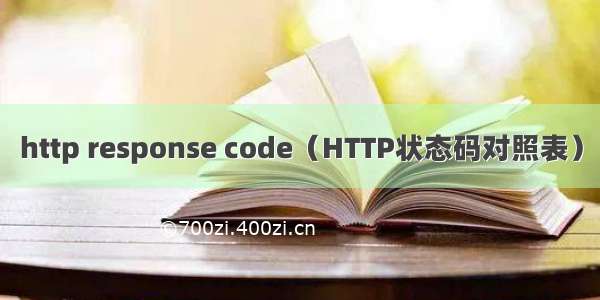 http response code（HTTP状态码对照表）