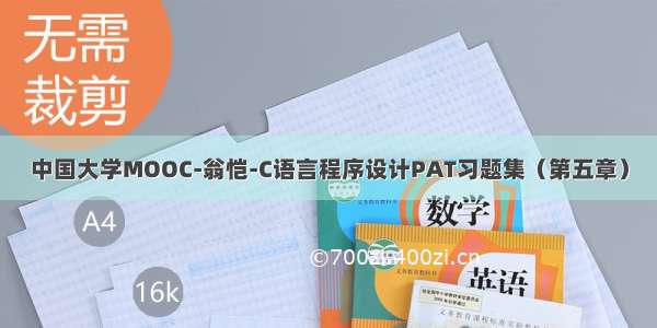 中国大学MOOC-翁恺-C语言程序设计PAT习题集（第五章）