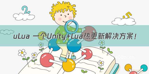 uLua 一个Unity+Lua热更新解决方案！