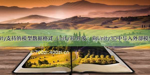 unity支持的模型数据格式_Unity3D开发：向Unity3D中导入外部模型