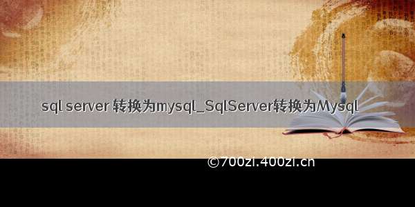 sql server 转换为mysql_SqlServer转换为Mysql