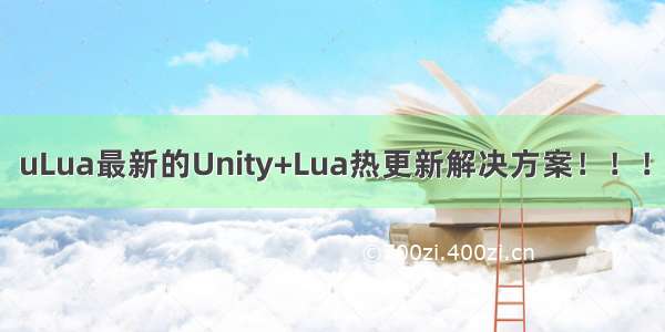 uLua最新的Unity+Lua热更新解决方案！！！