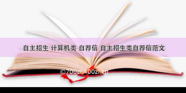 自主招生 计算机类 自荐信 自主招生类自荐信范文