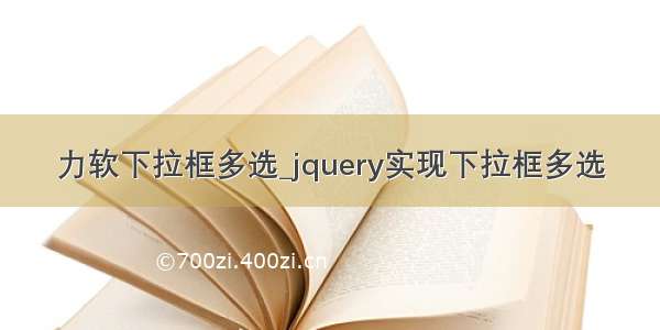 力软下拉框多选_jquery实现下拉框多选