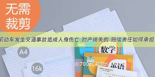 机动车发生交通事故造成人身伤亡 财产损失的 赔偿责任如何承担？