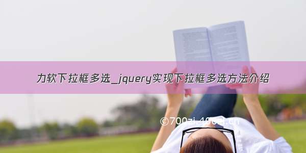 力软下拉框多选_jquery实现下拉框多选方法介绍