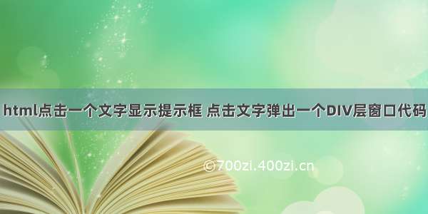 html点击一个文字显示提示框 点击文字弹出一个DIV层窗口代码