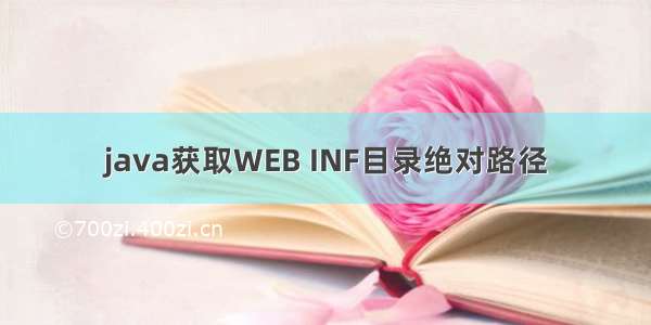 java获取WEB INF目录绝对路径