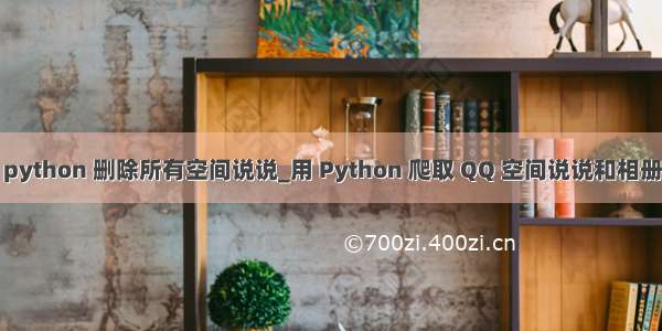 python 删除所有空间说说_用 Python 爬取 QQ 空间说说和相册