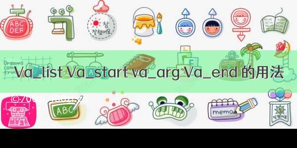 Va_list Va_start va_arg Va_end 的用法