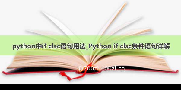 python中if else语句用法_Python if else条件语句详解