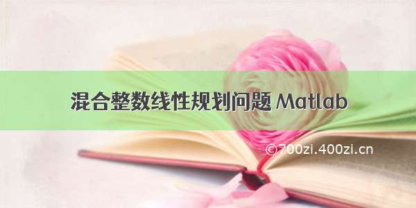 混合整数线性规划问题 Matlab