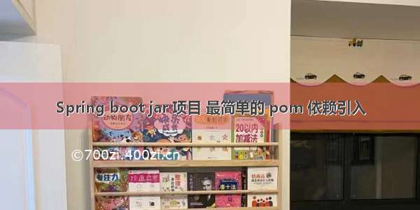 Spring boot jar 项目 最简单的 pom 依赖引入