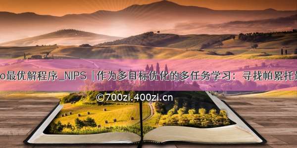 pareto最优解程序_NIPS  | 作为多目标优化的多任务学习：寻找帕累托最优解