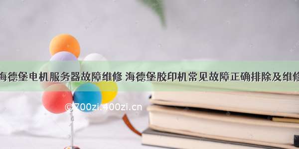 海德堡电机服务器故障维修 海德堡胶印机常见故障正确排除及维修