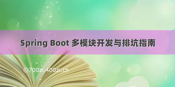 Spring Boot 多模块开发与排坑指南