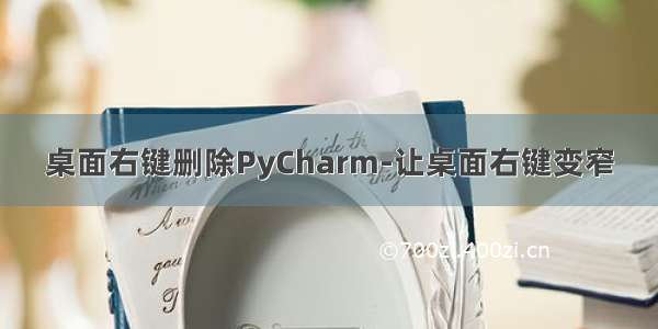 桌面右键删除PyCharm-让桌面右键变窄