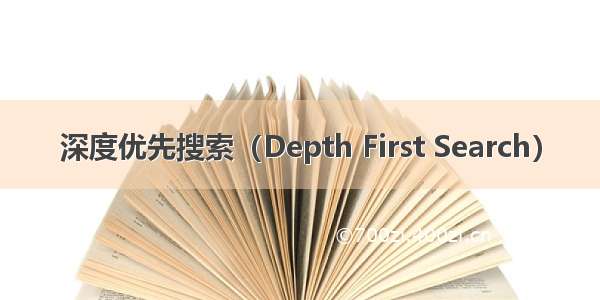 深度优先搜索（Depth First Search）