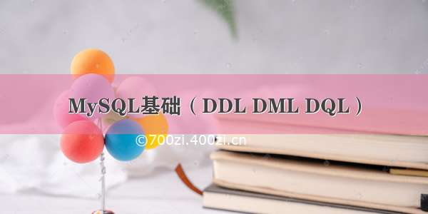 MySQL基础（DDL DML DQL）