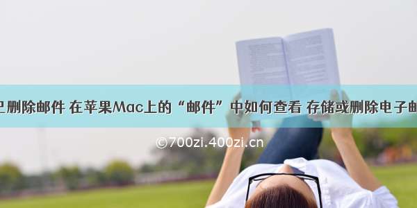 苹果服务器已删除邮件 在苹果Mac上的“邮件”中如何查看 存储或删除电子邮件附件？...