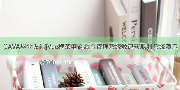 [JAVA毕业设计]Vue框架电商后台管理系统源码获取和系统演示