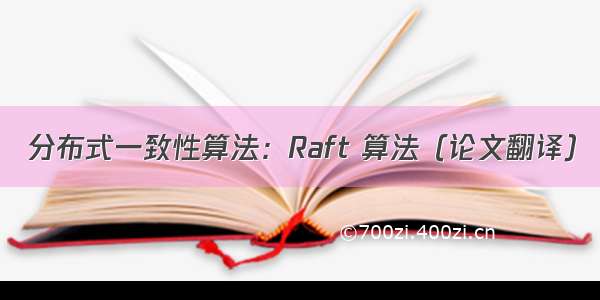 分布式一致性算法：Raft 算法（论文翻译）