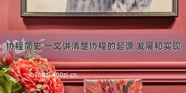 协程简史 一文讲清楚协程的起源 发展和实现