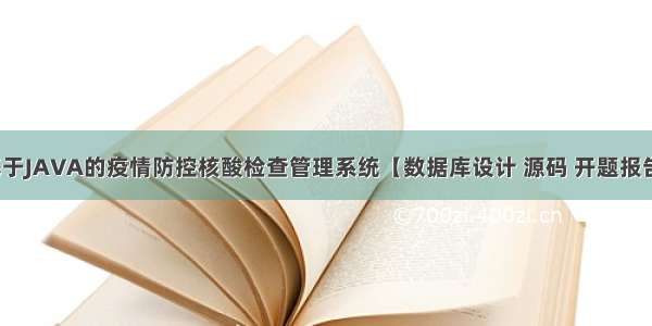 基于JAVA的疫情防控核酸检查管理系统【数据库设计 源码 开题报告】