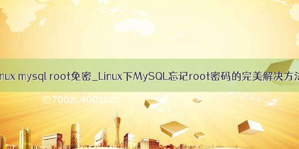 linux mysql root免密_Linux下MySQL忘记root密码的完美解决方法