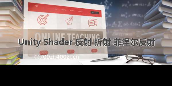 Unity Shader 反射 折射 菲涅尔反射