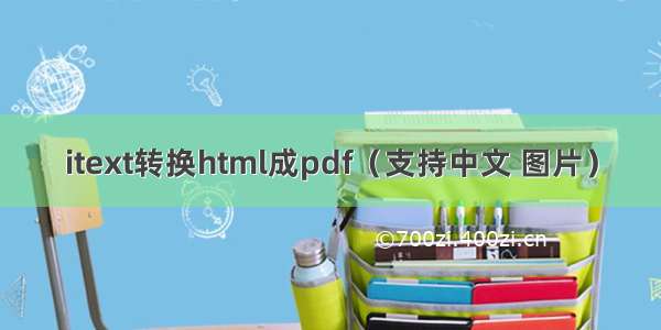 itext转换html成pdf（支持中文 图片）