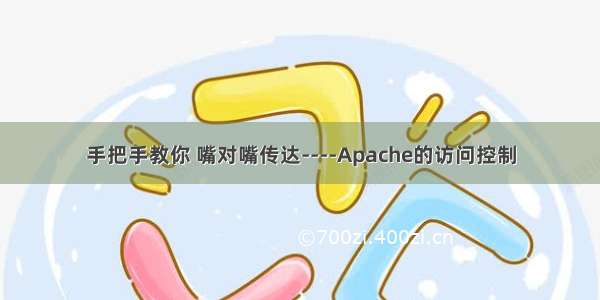 手把手教你 嘴对嘴传达----Apache的访问控制