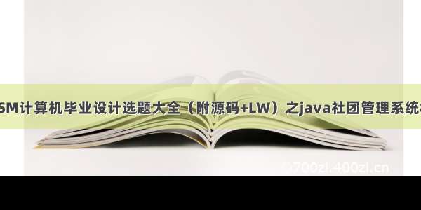 最新SSM计算机毕业设计选题大全（附源码+LW）之java社团管理系统85143