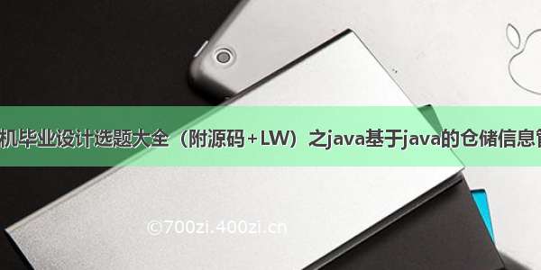 最新SSM计算机毕业设计选题大全（附源码+LW）之java基于java的仓储信息管理系统o9ypl