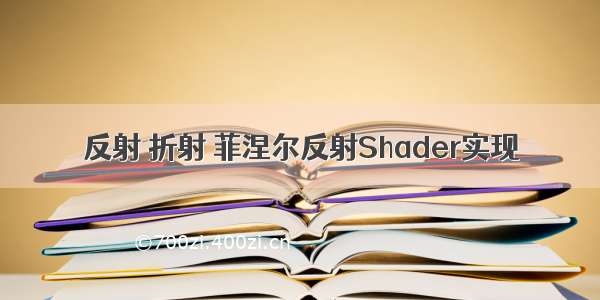 反射 折射 菲涅尔反射Shader实现