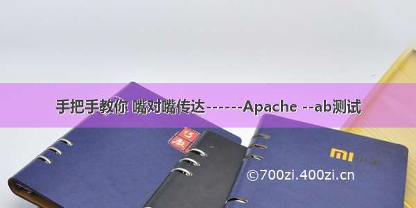 手把手教你 嘴对嘴传达------Apache --ab测试