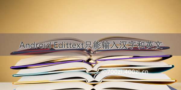 Android Edittext只能输入汉字和英文