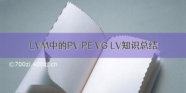 LVM中的PV PE VG LV知识总结