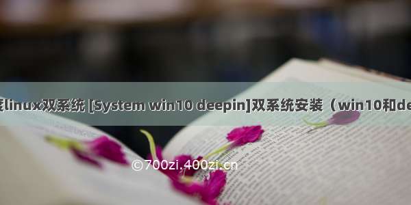 win10和深度linux双系统 [System win10 deepin]双系统安装（win10和deepin双系统）
